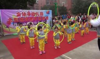 幼儿园课间操的规范及要求 幼儿园大班广播体操